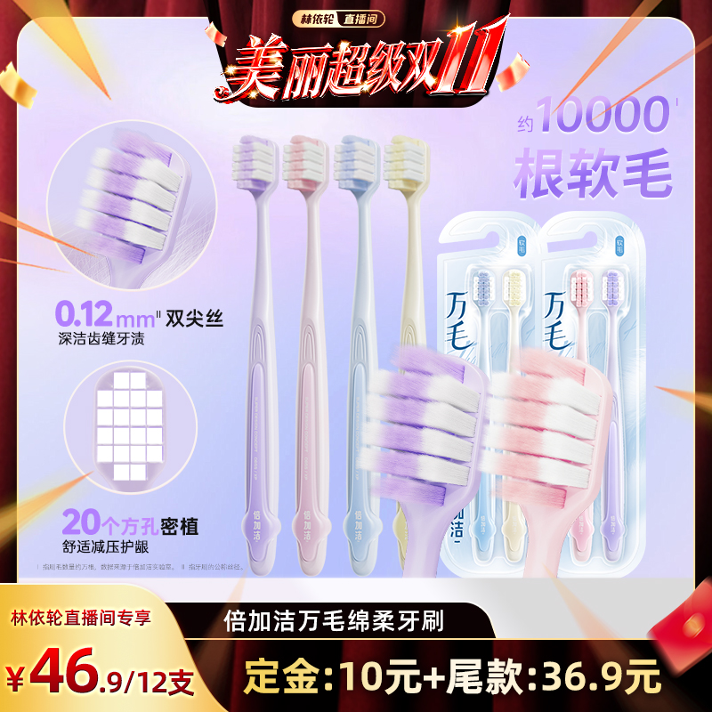 【林依轮直播间】倍加洁护龈软毛万毛牙刷宽头倍速柔