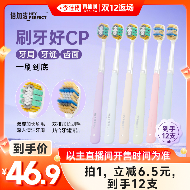 【李佳琦直播间双12返场】倍加洁羽感奢柔精护宽薄牙刷 到手12支