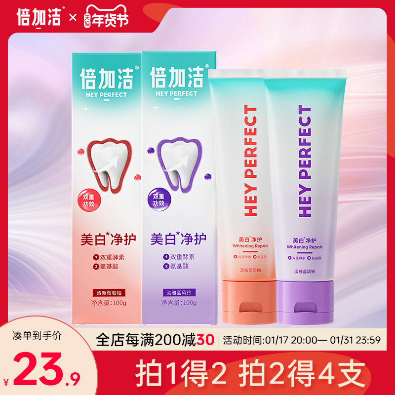 倍加洁氨基酸美白牙膏双酵清新口气清洁家庭装正品