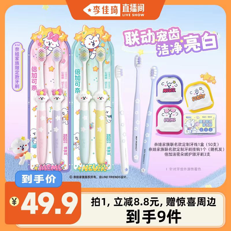 【李佳琦直播间】倍加洁奈娃家族联名倍加可爱成人牙刷