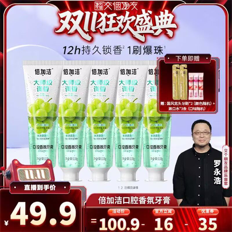 【交个朋友双11盛典】倍加洁青提香氛牙膏香水爆珠清新美白含氟zb
