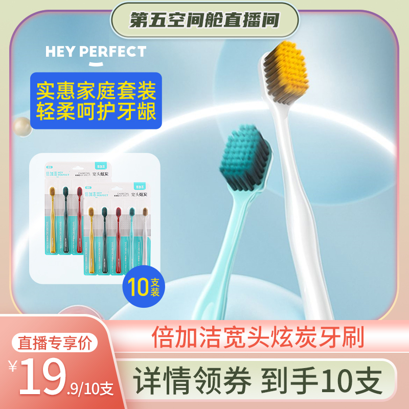 【第五空间舱】拍1到手10支！倍加洁宽头软毛牙刷成人女男家庭装