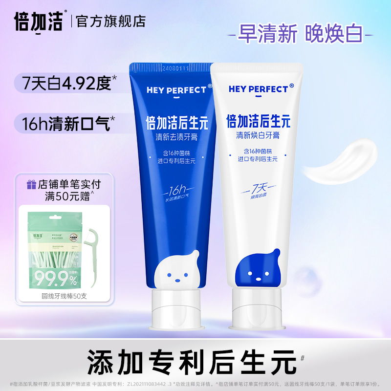 倍加洁后生元焕白牙膏清新口气