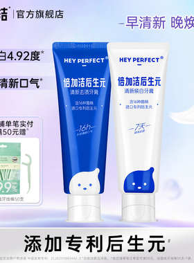 【7天焕白 16h清新口气】倍加洁后生元焕白牙膏成人男女亮白正品