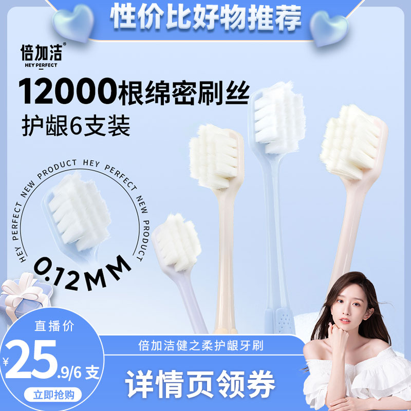 【晁然推荐】倍加洁护龈万毛牙刷软毛成人女生6支装旗舰店正品