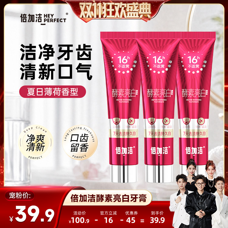 【香菇双11】倍加洁酵素美白牙膏7天亮白不返黄护齿清洁zb
