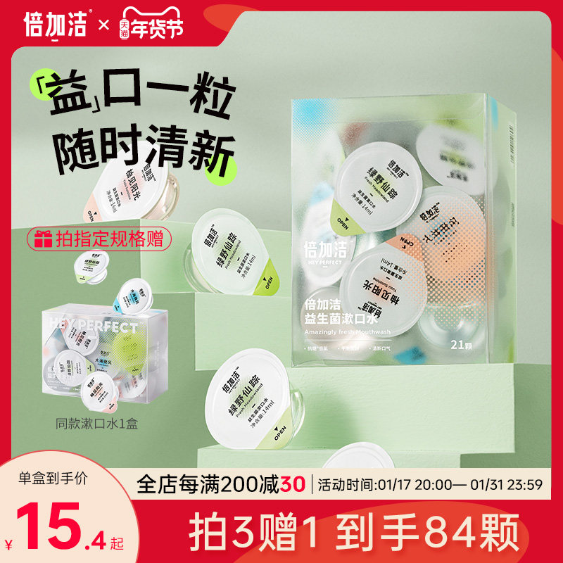 倍加洁果冻漱口水便携旅行装口腔清洁持久清新口气女生男生含漱液