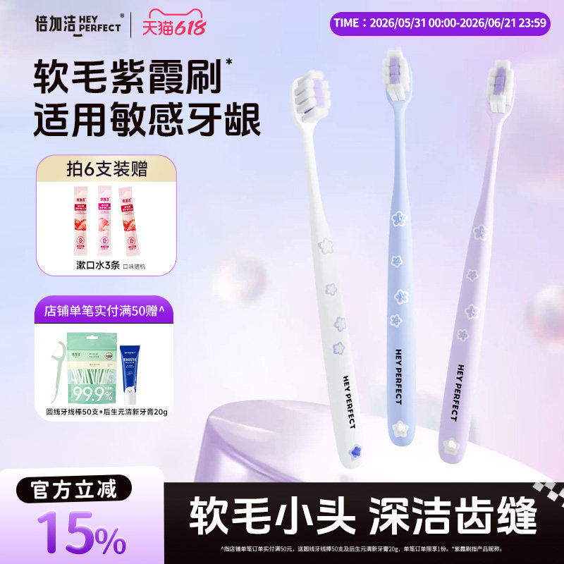 【高颜值】倍加洁樱花软毛牙刷成人小头护龈女生紫色超软可爱官方