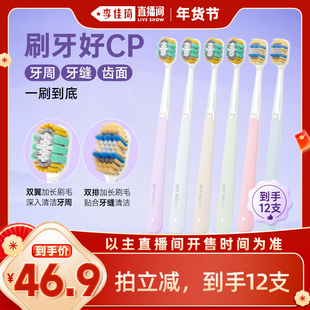 【李佳琦直播间母婴节】倍加洁羽感奢柔精护宽薄牙刷 到手12支