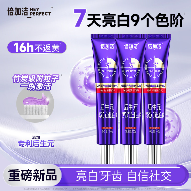 【7天焕白 16h清新口气】倍加洁后生元紫光迅白牙膏成人男女正品