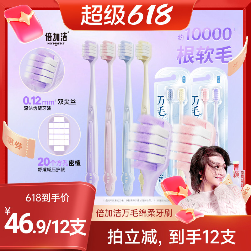 【曹颖甄选】倍加洁护龈软毛万毛牙刷宽头倍速柔，拍1到手12支