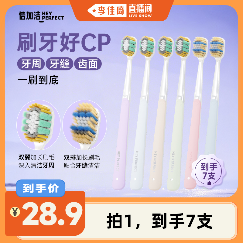 【李佳琦直播间】倍加洁羽感奢柔精护宽薄牙刷 到手7支