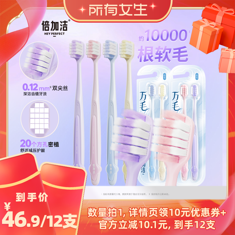 【立即付尾款！所有女生直播间】倍加洁护龈软毛万毛牙刷宽头倍速
