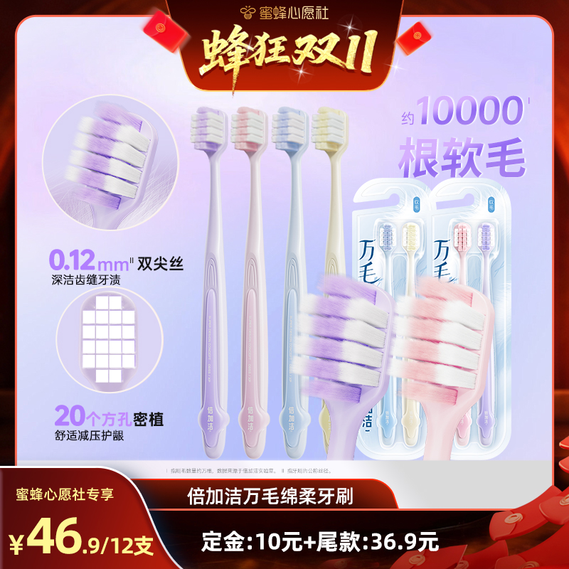【先加购！15号晚20点付定金】倍加洁护龈软毛万毛牙刷宽头倍速柔