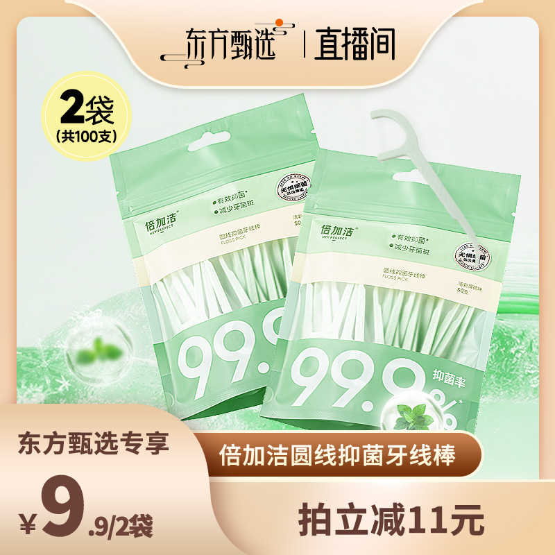 【年货节】倍加洁圆线抑菌牙线棒超细家用家庭装牙线清新薄荷