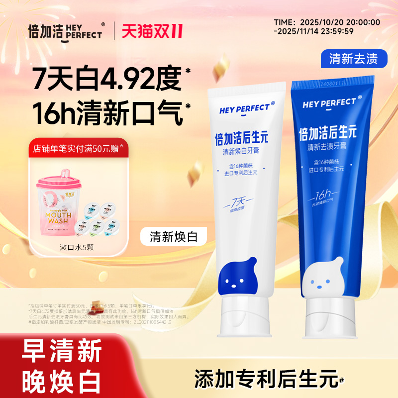 倍加洁后生元焕白牙膏清新口气