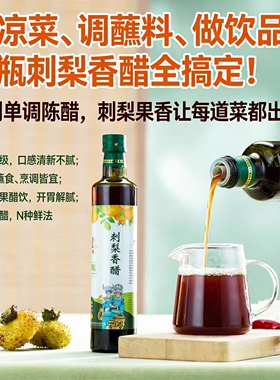 贵州黔南丹索亚刺梨香醋2瓶装0脂调味料凉拌菜专用醋制品