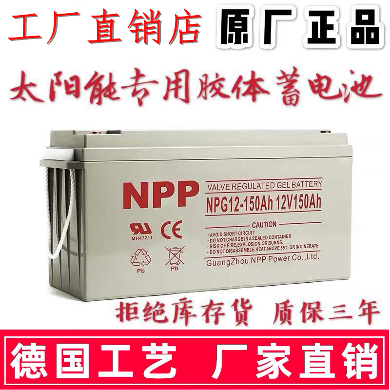 耐普NPP太阳能胶体蓄电池12v100ah150家用大容量120安ups房车路灯 五金/工具 蓄电池 原图主图