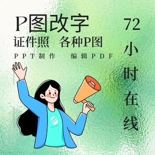 专业p图ps无痕修改数字照片去水印设计作图做ps修图海报设计