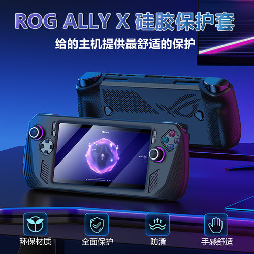 良值ROGAllyX硅胶保护套游戏机