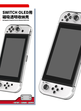 良值正品 Switch Oled主机透明防尘磁吸一体保护盒收纳包不压摇杆