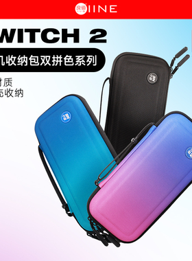 良值Switch2专用主机掌机渐变色收纳包硬壳保护包防摔NS2新机配件