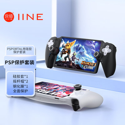 PS5Portal串流掌机硅胶保护套装