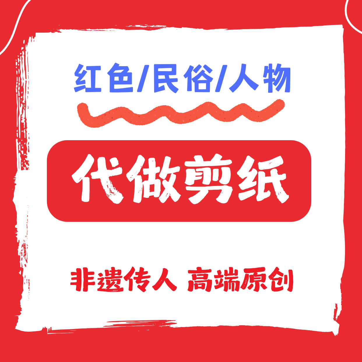 代做剪纸成品定制红色主题民俗人物手工非遗剪纸套色设计节庆装饰图片