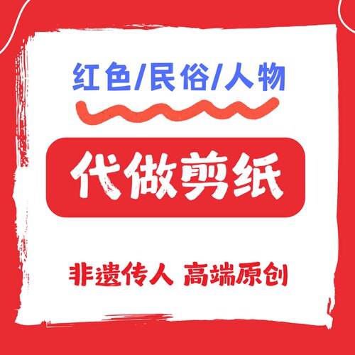 代做剪纸成品定制红色主题民俗人物手工非遗剪纸套色设计节庆装饰