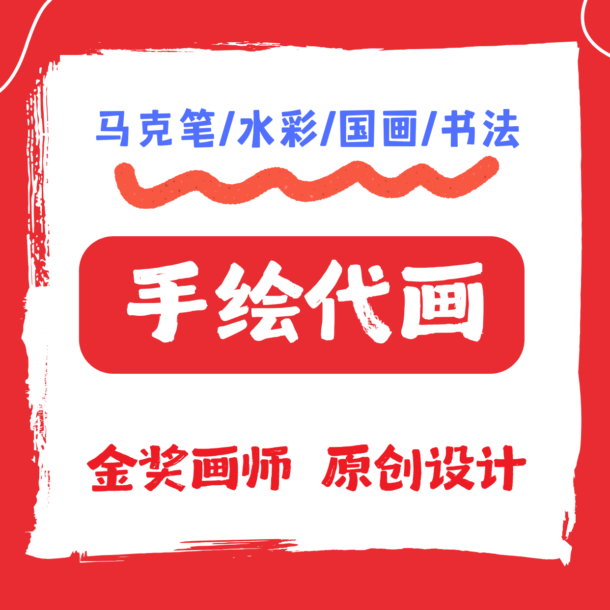 手绘代画儿童画主题画马克笔国画书法水粉水彩绘画作品原创定制