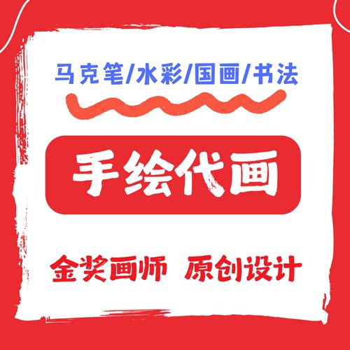 手绘代画儿童画主题画马克笔国画书法水粉水彩绘画作品原创定制
