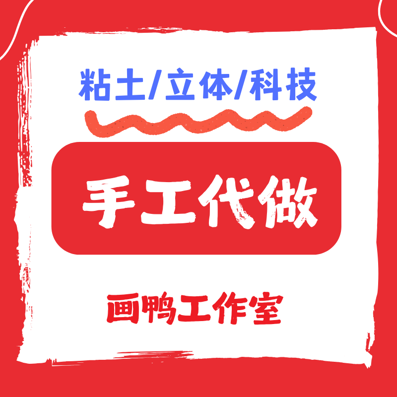代做手工成品定制超轻粘土工艺品玩教具小学生剪纸卡纸彩泥拼贴画