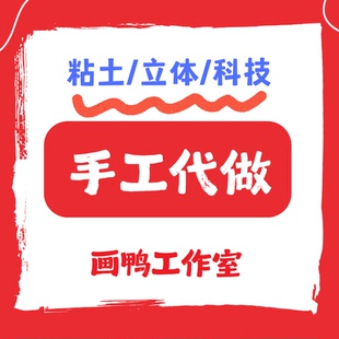 代做手工超轻粘土幼儿园玩教具成品小学生剪纸定制卡纸彩泥拼贴画