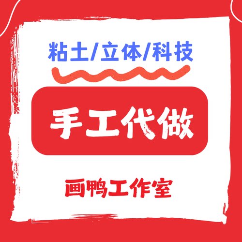 代做手工成品定制超轻粘土工艺品玩教具小学生剪纸卡纸彩泥拼贴画