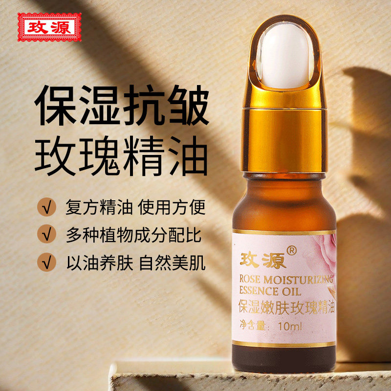 玫源保湿嫩肤抗皱玫瑰精油面部按摩保湿补水护肤10ml正品济南平阴