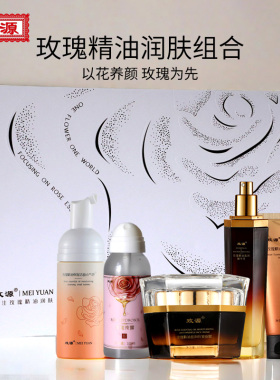 玫源玫瑰精油护肤面霜精华乳洁面补水抗皱保湿组合套装送礼盒正品