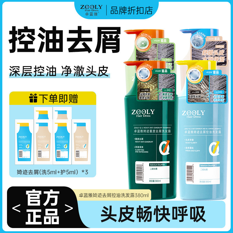 卓蓝雅婍迹去屑控油盈润止痒洗发水护发素二硫化硒控油蓬松380ml