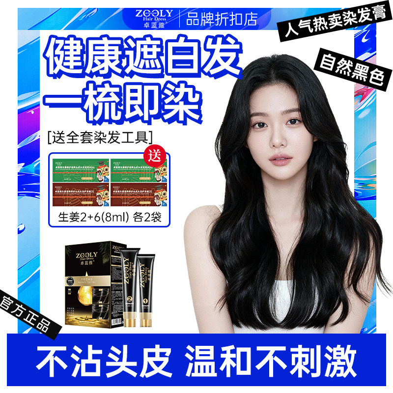 卓蓝雅芳香蜡染染发染发膏自然黑自己在家染遮白发