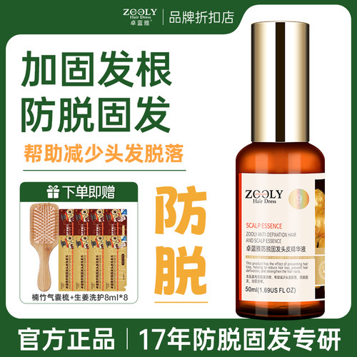卓蓝雅防脱固发精华液