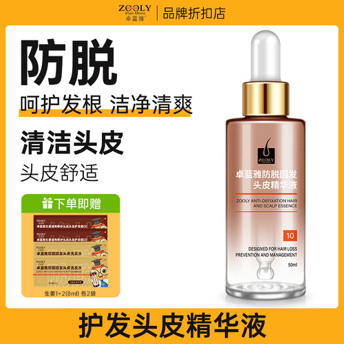 卓蓝雅防脱固发液固发浓男女通用