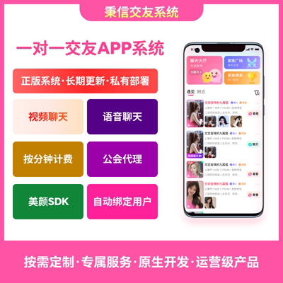 一对一交友APP平台系统软件源代码开发语音交友直播付费聊天开发