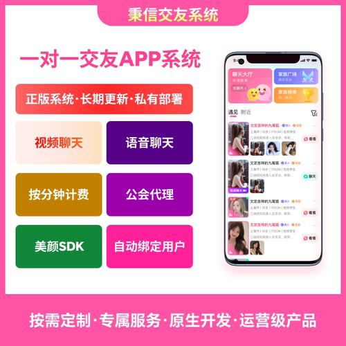 一对一交友APP平台系统软件源代码开发语音交友直播付费聊天开发