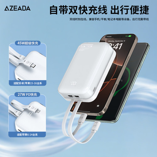 45W自带双快充线超级快充充电宝