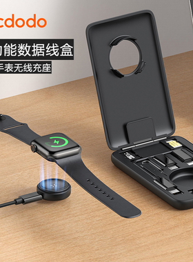 MCDODO多功能数据线收纳盒手表无线充出差旅行转换头60W快充内存SIM卡取卡针存储七合一适用于iphoen16promax