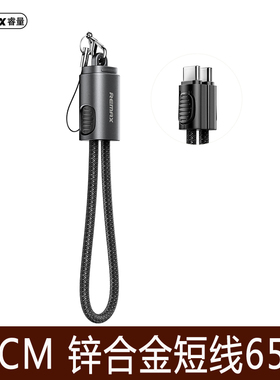 Remax/睿量锌合金20CM超短挂绳手机充电线PD65W超级快充IPAD平板笔记本TYPEC便携数据线适用于15苹果16promax