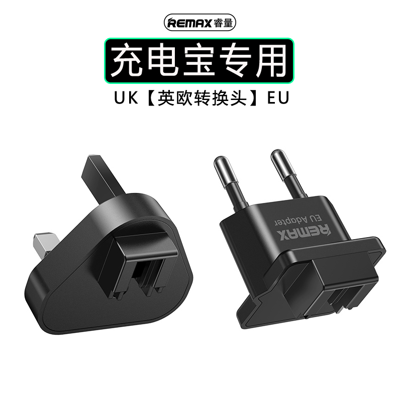 中规转英规欧规充电宝转换插头