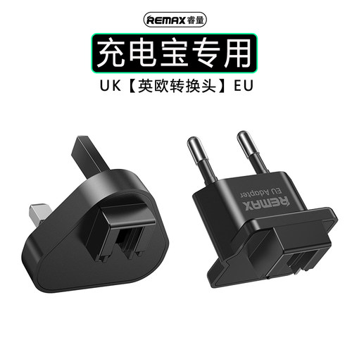中规转英规欧规充电宝转换插头