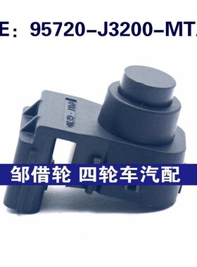 95720J3200MTA适用于现代倒车雷达探头电眼传感器95720-J3200-MTA