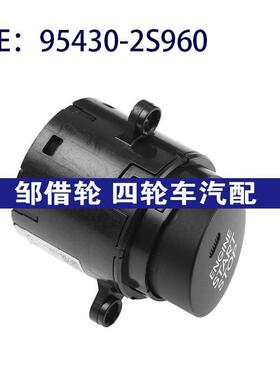 95430-2S960适用于现代按钮点火启动一键启动控制开关954302S960