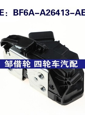 BF6A-A26413-AE适用于福特左后门锁执行器门锁促动器BF6AA26413AE
